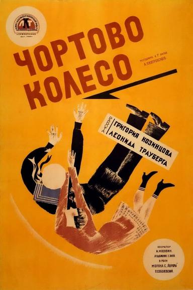 Free subtitles for Chyortovo koleso 1926