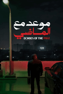 Free subtitles for Echoes of the Past (Maweid mae almadi)