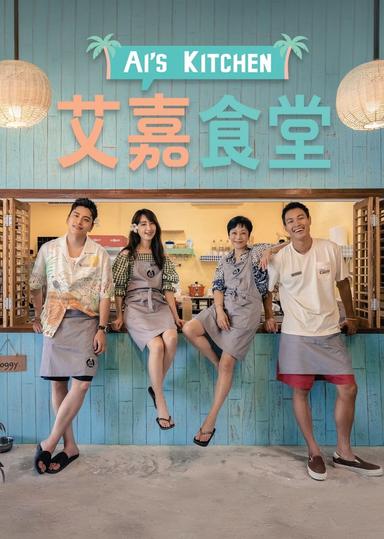 Free subtitles for Ai's Kitchen (艾嘉食堂) - Season 1 2024