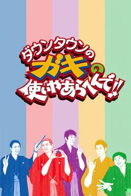 Free subtitles for Gaki No Tsukai