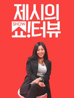 Free subtitles for Showterview with Jessi