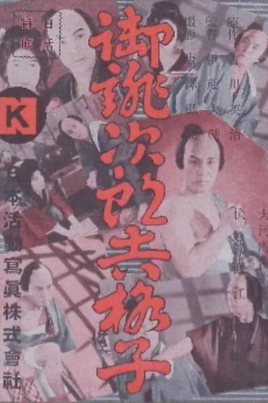 Free subtitles for Oatsurae Jirôkichi kôshi 1931